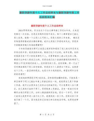 兼职导游年度个人工作总结样本与兼职导游年度工作总结范本汇编