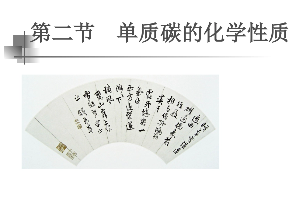 单质碳的化学性质_第1页