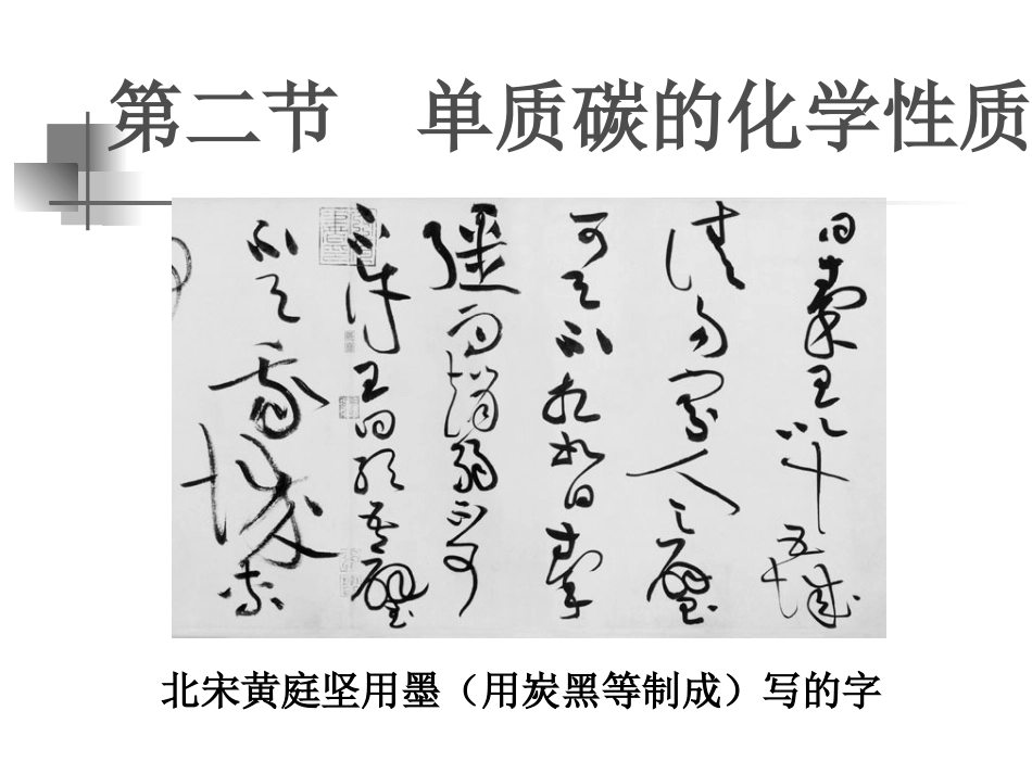 单质碳的化学性质_第2页