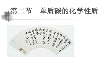 单质碳的化学性质