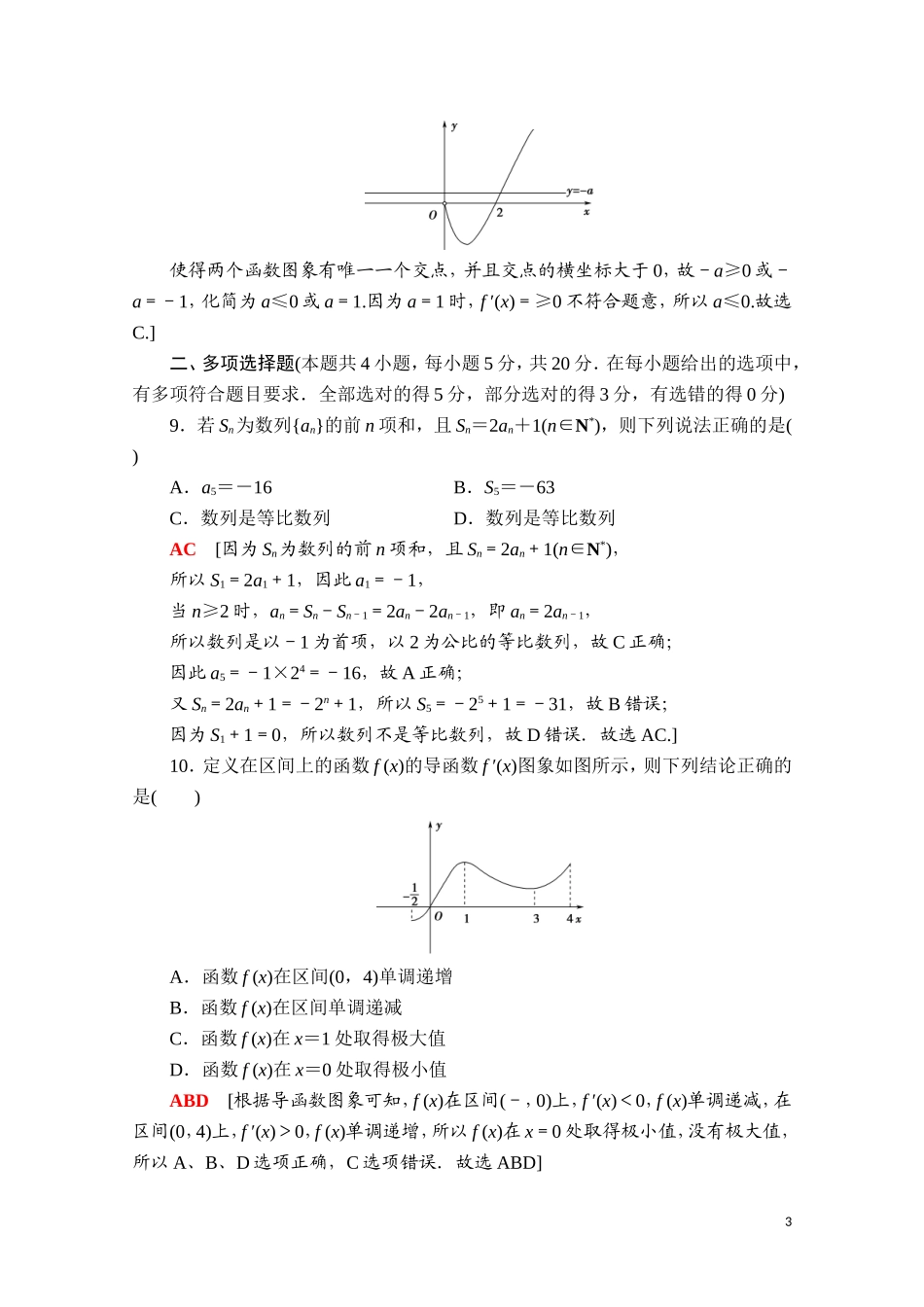 高中数学 模块综合检测1（含解析）新人教A版选择性必修第二册-新人教A版高二选择性必修第二册数学试题_第3页