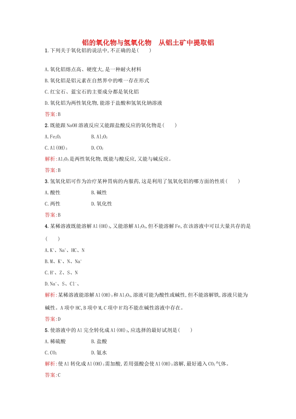高中化学 专题3 从矿物到基础材料 第一单元 从铝土矿到铝合金（第2课时）铝的氧化物与氢氧化物 从铝土矿中提取铝课时训练 苏教版必修1-苏教版高一必修1化学试题_第1页