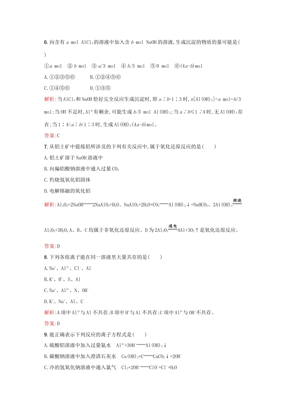 高中化学 专题3 从矿物到基础材料 第一单元 从铝土矿到铝合金（第2课时）铝的氧化物与氢氧化物 从铝土矿中提取铝课时训练 苏教版必修1-苏教版高一必修1化学试题_第2页