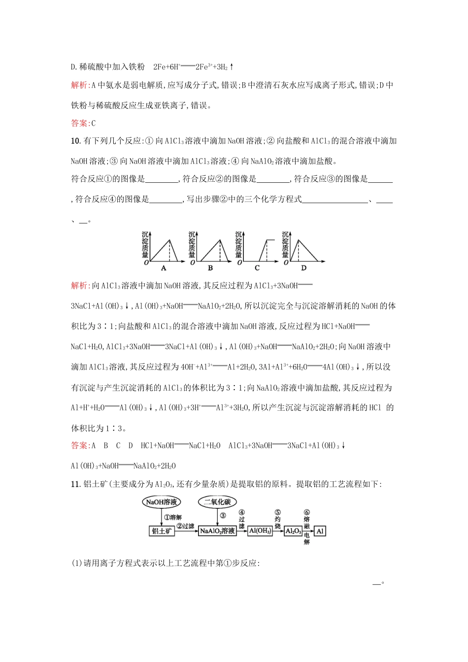高中化学 专题3 从矿物到基础材料 第一单元 从铝土矿到铝合金（第2课时）铝的氧化物与氢氧化物 从铝土矿中提取铝课时训练 苏教版必修1-苏教版高一必修1化学试题_第3页