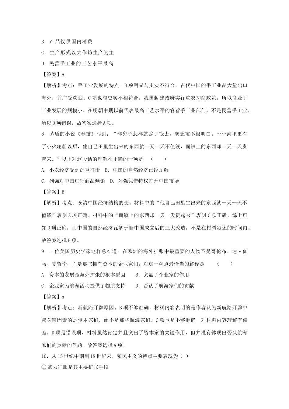 高一历史下学期期中试题 （含解析）-人教版高一全册历史试题_第3页