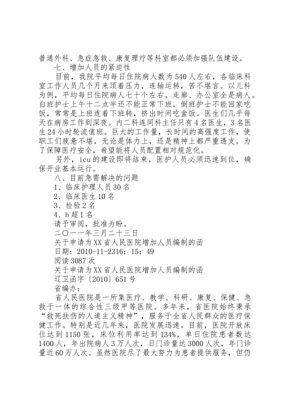 县医院增加编制申请[范文模版]_第3页