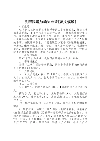 县医院增加编制申请[范文模版]