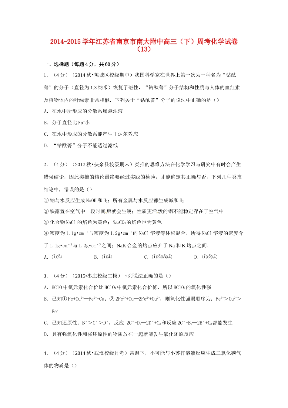 江苏省南京市南大附中高考化学 周考试卷（13）（含解析）-人教版高三全册化学试题_第1页