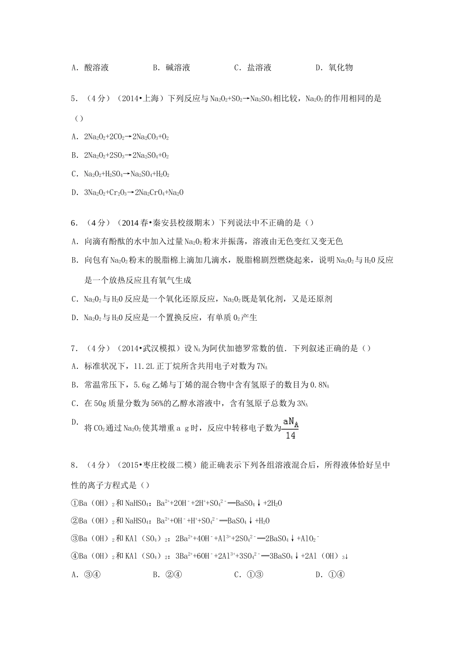 江苏省南京市南大附中高考化学 周考试卷（13）（含解析）-人教版高三全册化学试题_第2页