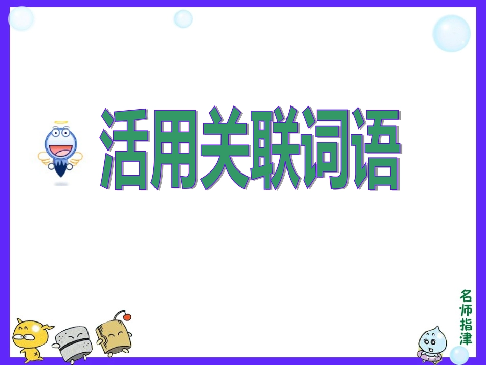 活用关联词语_第1页