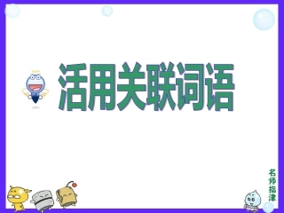活用关联词语