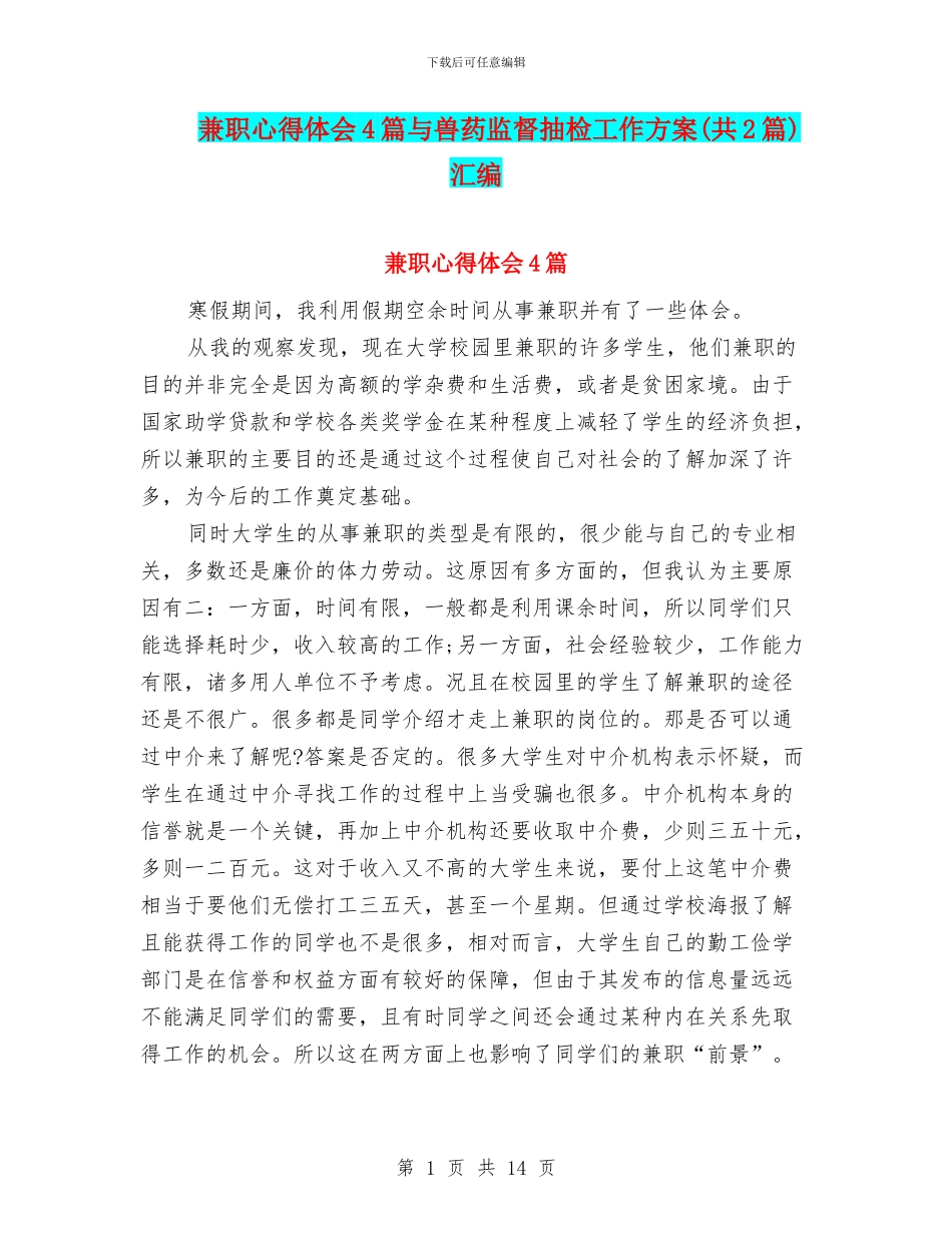 兼职心得体会4篇与兽药监督抽检工作方案汇编_第1页