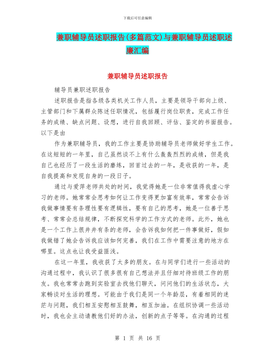 兼职辅导员述职报告与兼职辅导员述职述廉汇编_第1页