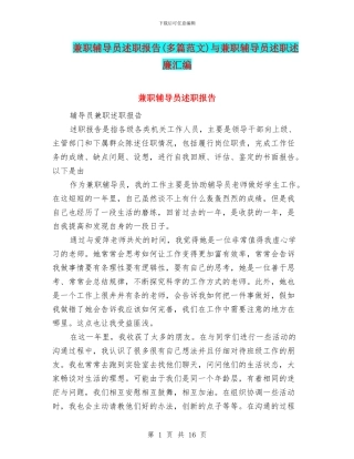 兼职辅导员述职报告与兼职辅导员述职述廉汇编