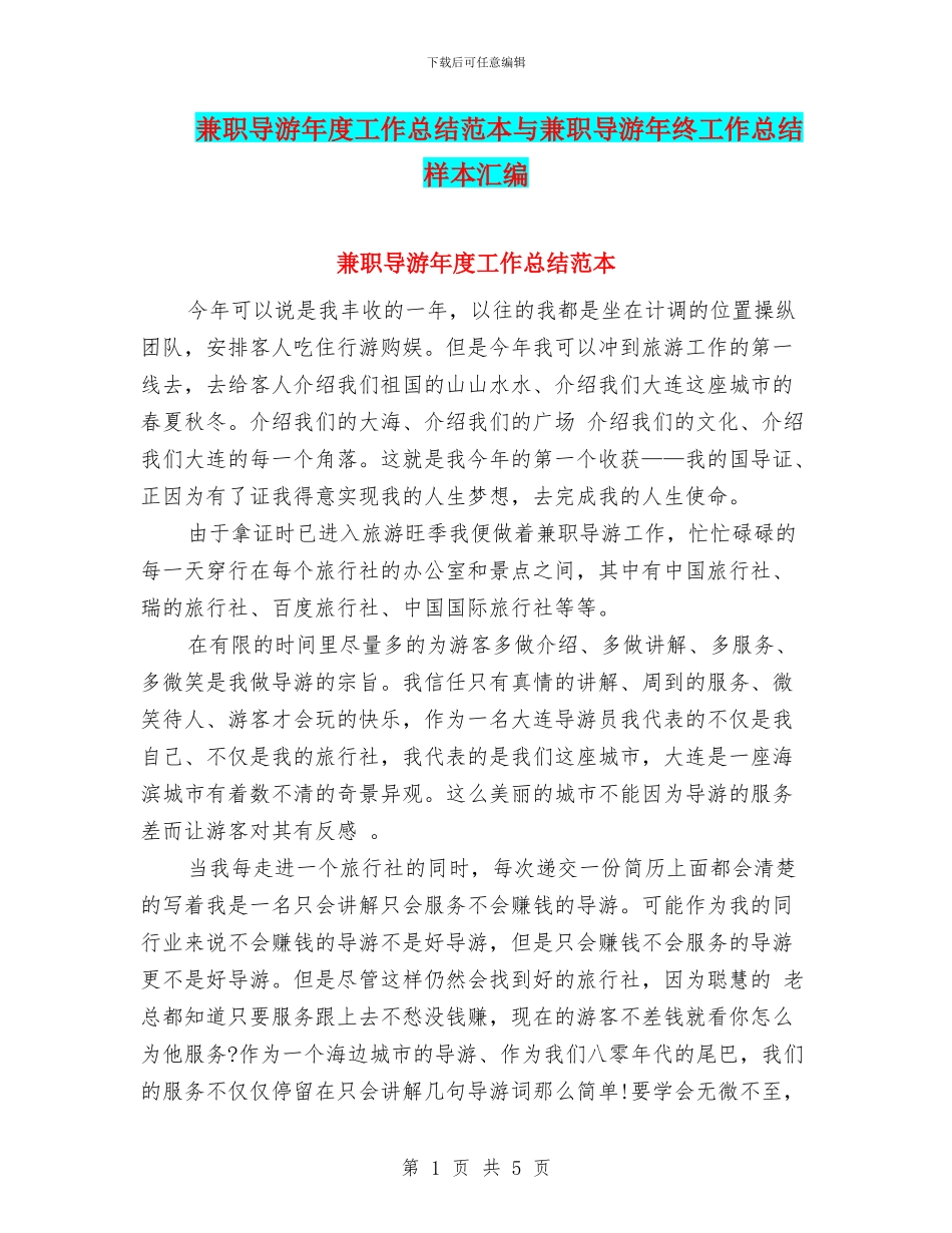兼职导游年度工作总结范本与兼职导游年终工作总结样本汇编_第1页