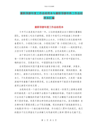 兼职导游年度工作总结范本与兼职导游年终工作总结样本汇编