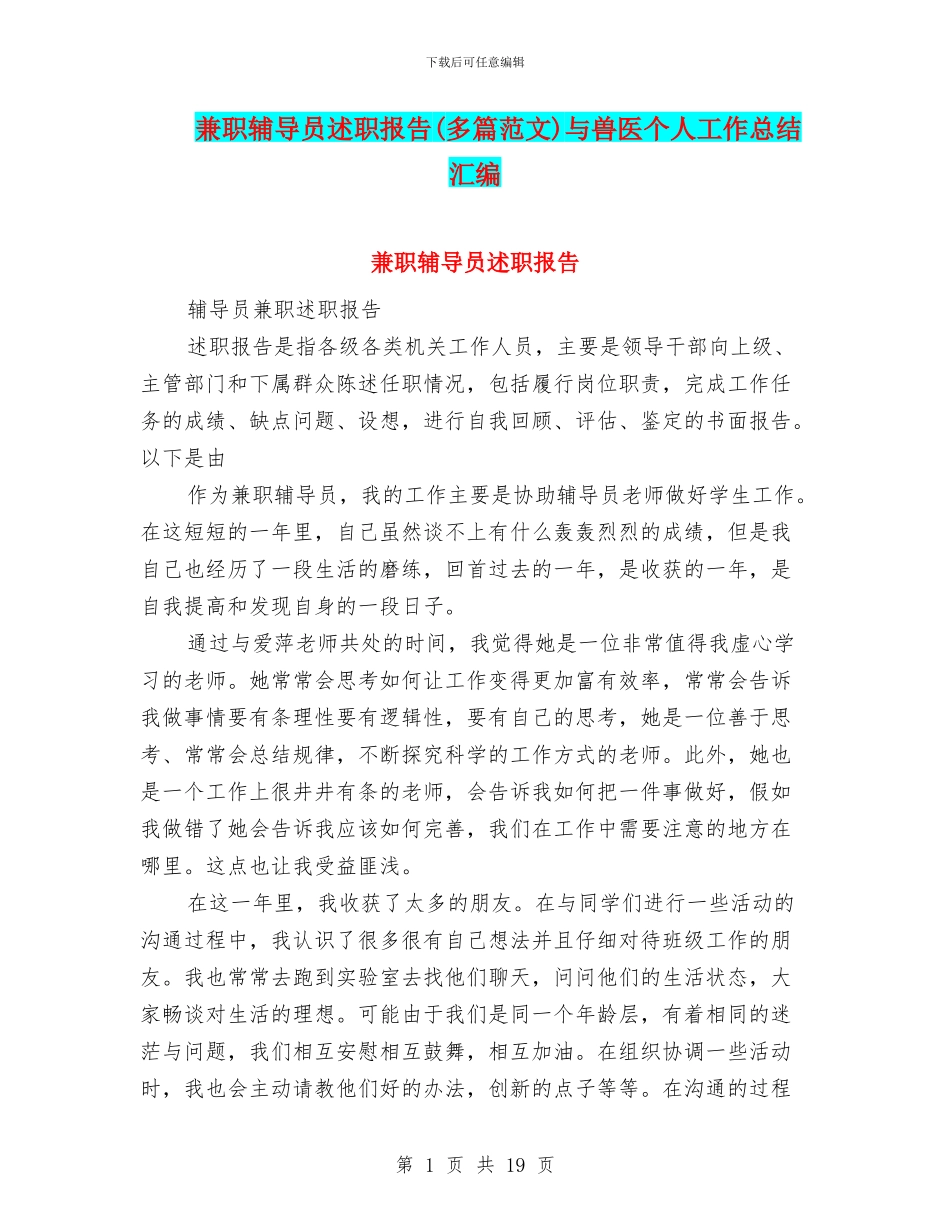 兼职辅导员述职报告与兽医个人工作总结汇编_第1页