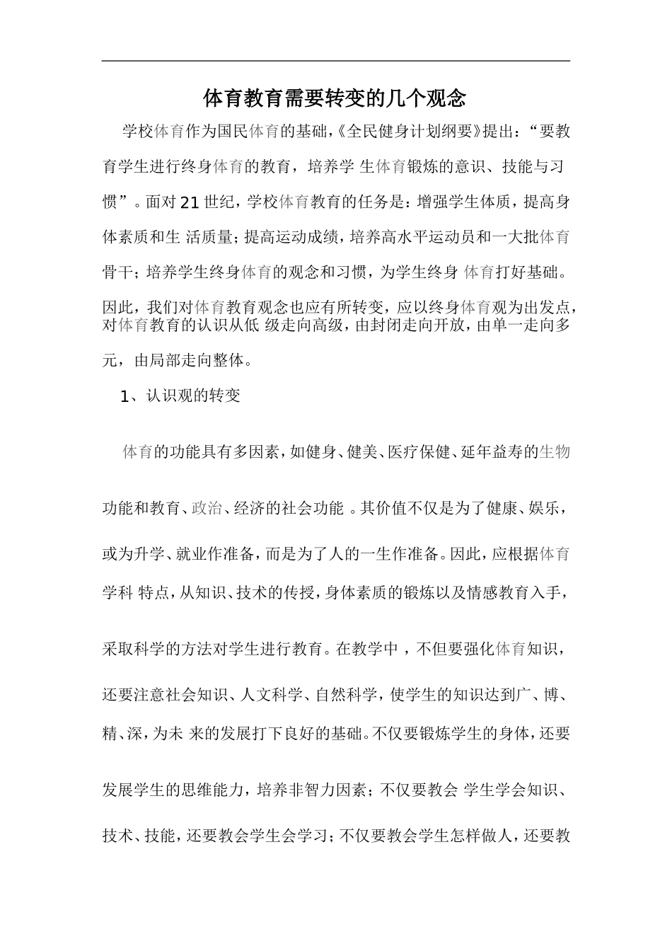 体育教育的几个观念_第1页