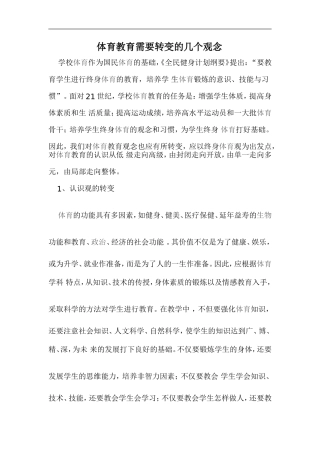 体育教育的几个观念