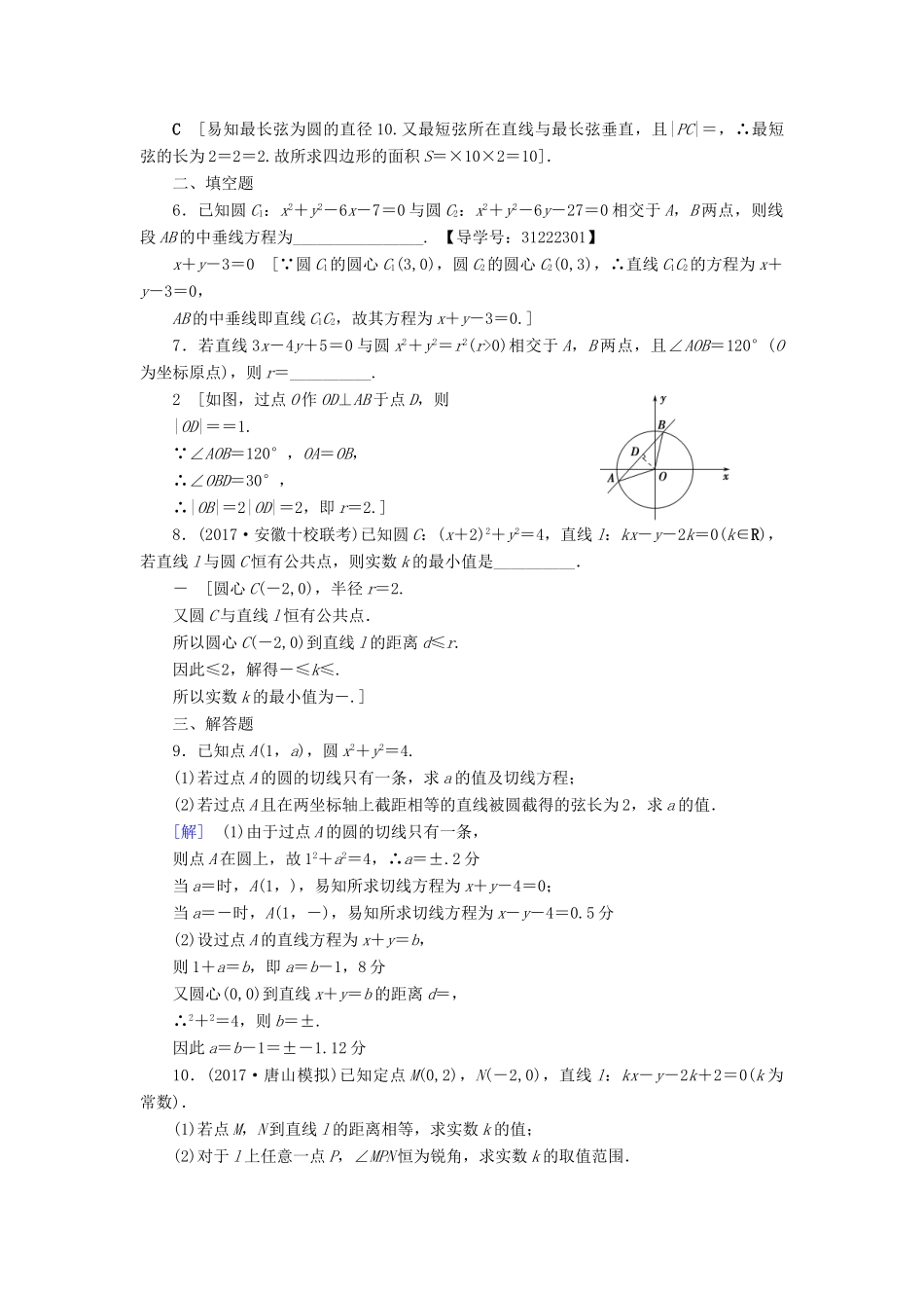 （全国通用）高考数学一轮复习 第8章 平面解析几何 第4节 直线与圆、圆与圆的位置关系课时分层训练 文 新人教A版-新人教A版高三全册数学试题_第2页