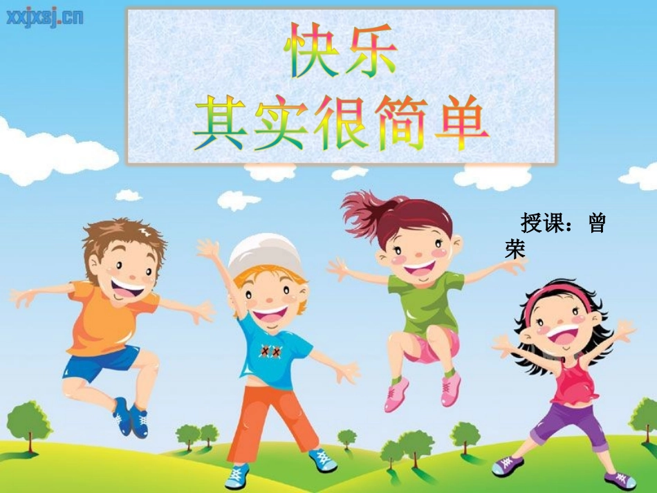 快乐其实很简单_第1页