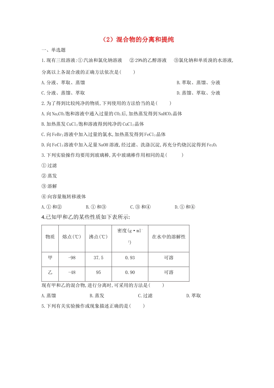 高一化学 寒假作业（2）混合物的分离和提纯 新人教版-新人教版高一全册化学试题_第1页