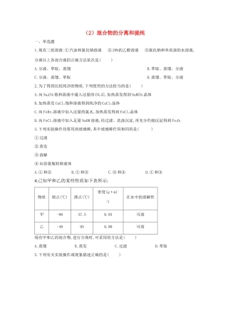 高一化学 寒假作业（2）混合物的分离和提纯 新人教版-新人教版高一全册化学试题