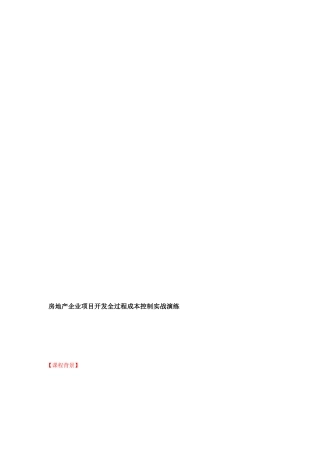 [精品]房地产企业项目开辟全过程成本操纵实战练习训练