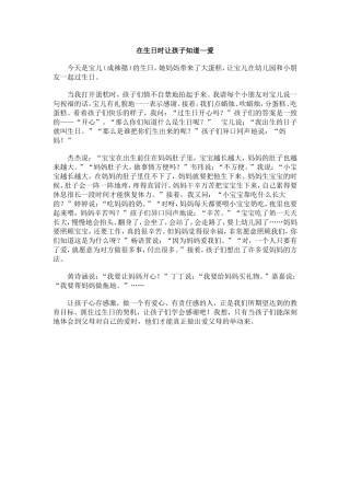 在生日时让孩子知道