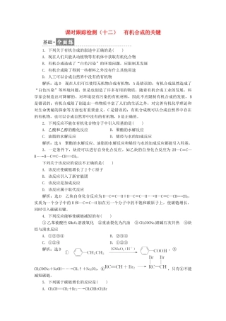 高中化学 课时跟踪检测（十二）有机合成的关键 鲁科版选修5-鲁科版高二选修5化学试题