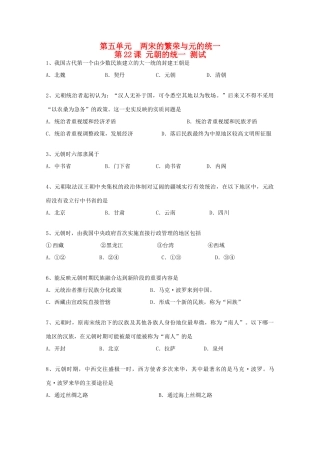高中历史 5.22《元朝的统一》单元测试 华东师大版第三分册