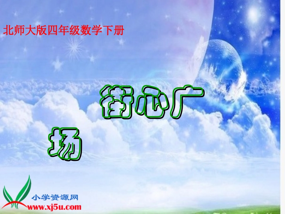 (北师大版)四年级数学下册课件_街心广场_第1页