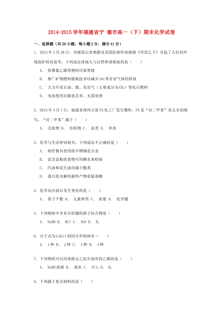 福建省宁德市高一化学下学期期末试卷（含解析）-人教版高一全册化学试题_第1页