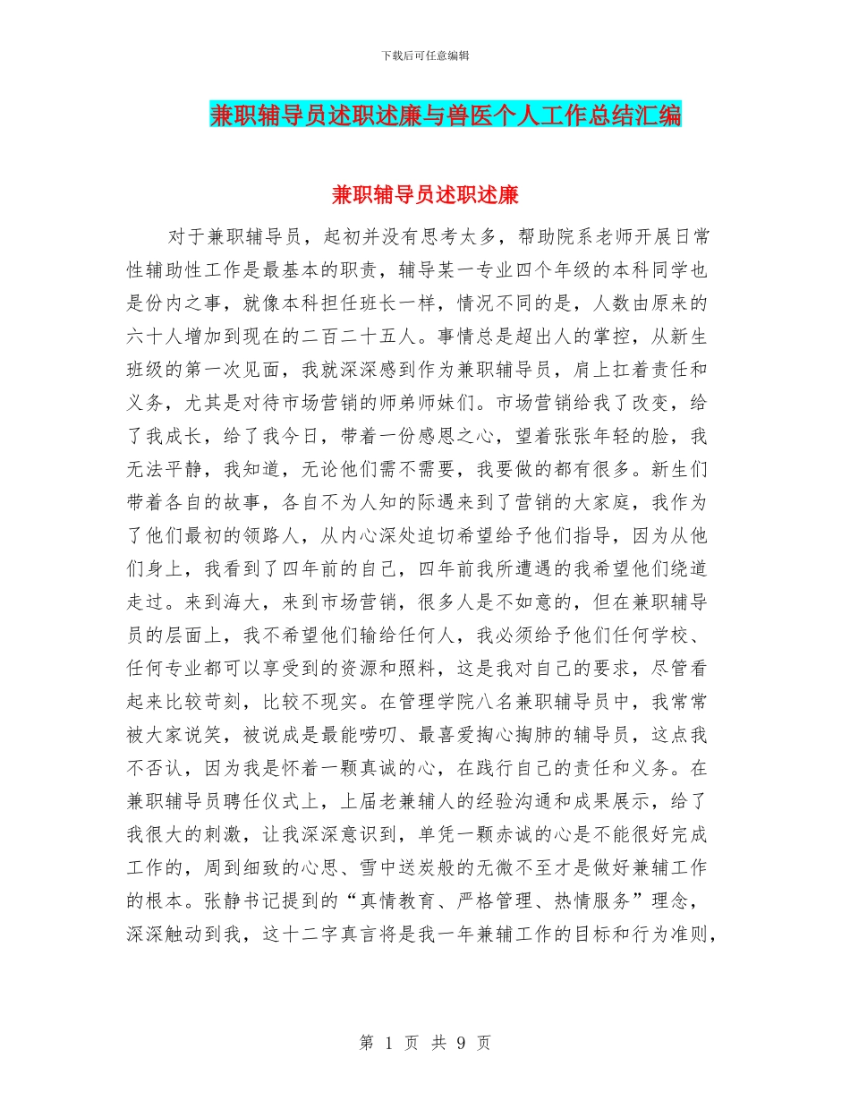 兼职辅导员述职述廉与兽医个人工作总结汇编_第1页