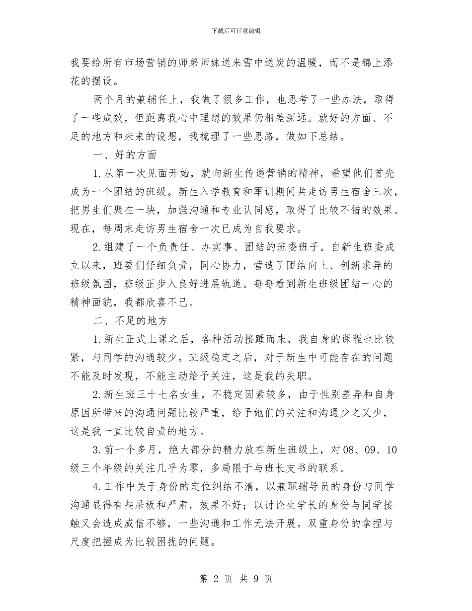 兼职辅导员述职述廉与兽医个人工作总结汇编_第2页