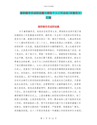 兼职辅导员述职述廉与兽医个人工作总结(多篇范文)汇编