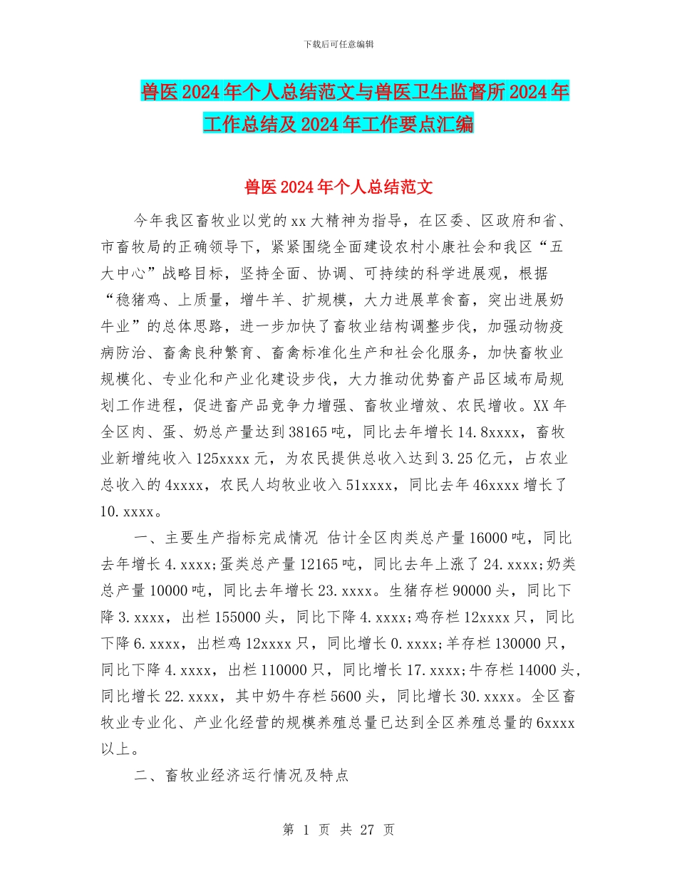 兽医2024年个人总结范文与兽医卫生监督所2024年工作总结及2024年工作要点汇编_第1页