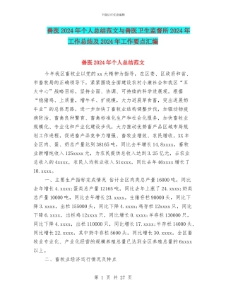 兽医2024年个人总结范文与兽医卫生监督所2024年工作总结及2024年工作要点汇编