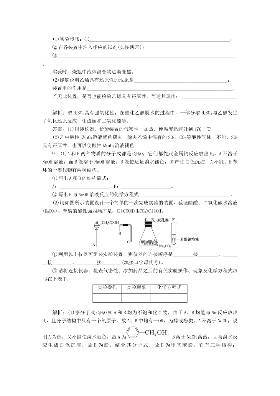 高中化学 课时跟踪检测（五）乙醇和苯酚的性质 苏教版选修6-苏教版高二选修6化学试题_第3页