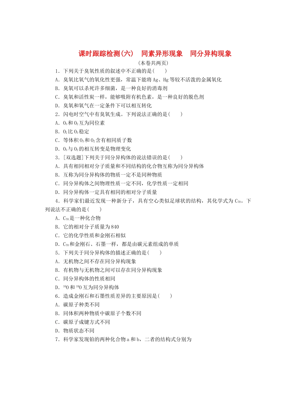 高中化学《专题一 微观结构与物质的多样性》同素异形现象 同分异构现象课时跟踪检测（六）（含解析）苏教版必修2-苏教版高一必修2化学试题_第1页