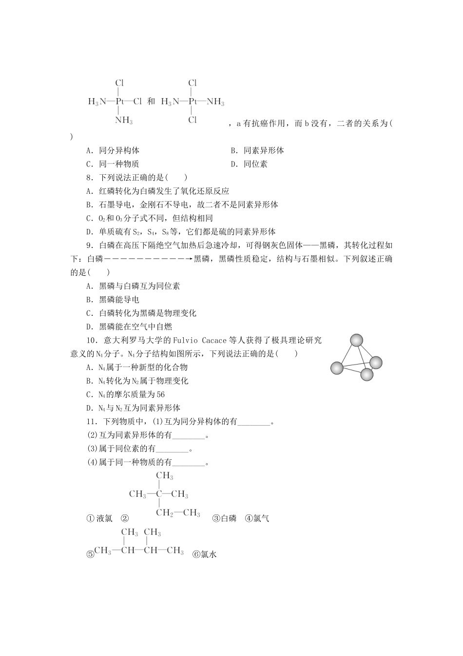高中化学《专题一 微观结构与物质的多样性》同素异形现象 同分异构现象课时跟踪检测（六）（含解析）苏教版必修2-苏教版高一必修2化学试题_第2页