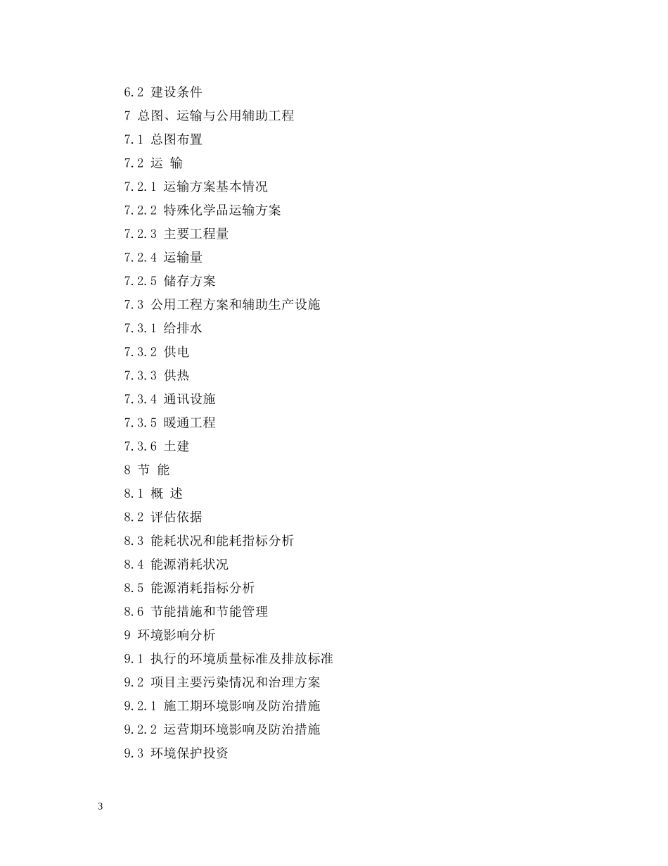 铁矿深加工加工项目可行性研究报告 _第3页