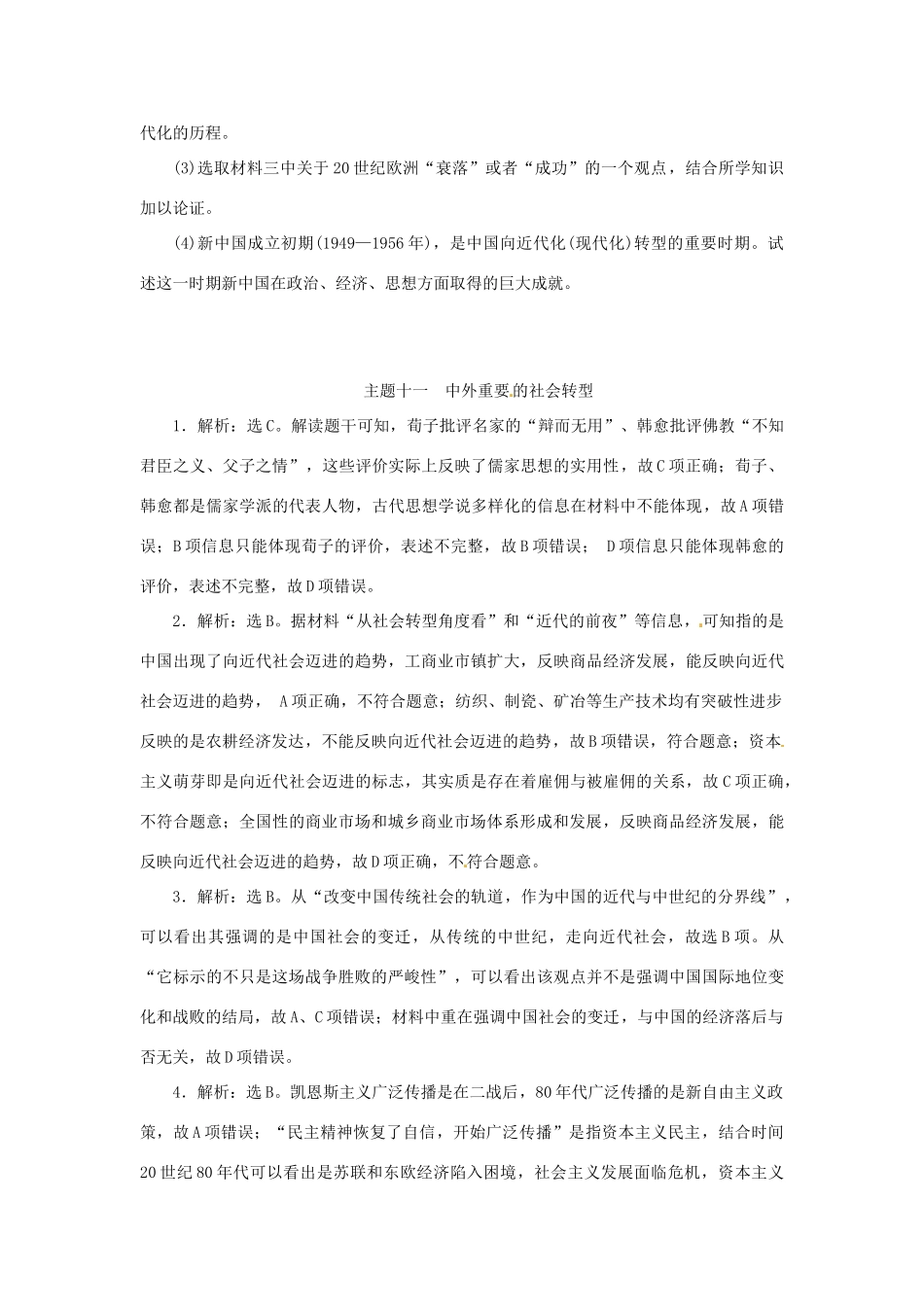 优化方案（通史全国卷）高考历史二轮总复习 板块2 热点主题专项训练 主题十一 中外重要的社会转型-人教版高三全册历史试题_第3页