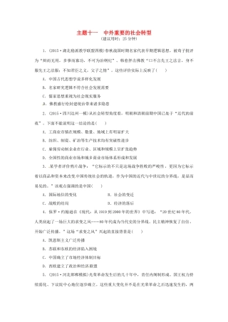 优化方案（通史全国卷）高考历史二轮总复习 板块2 热点主题专项训练 主题十一 中外重要的社会转型-人教版高三全册历史试题
