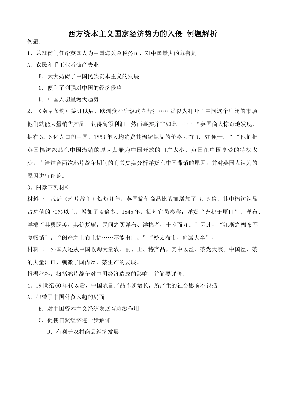 人教版高一历史上册西方资本主义国家经济势力的入侵 例题解析_第1页