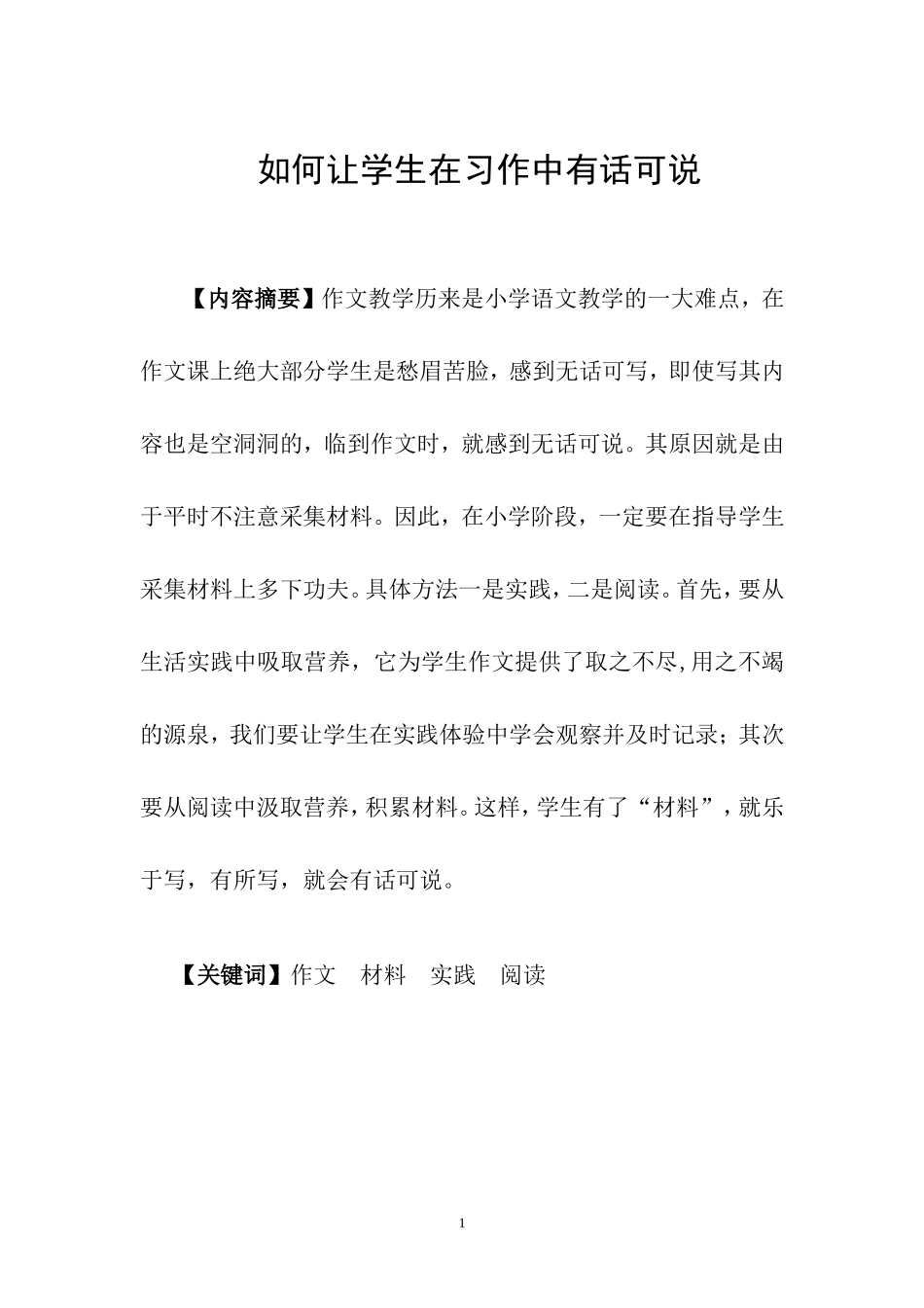 如何让学生在习作中有话可说_第1页