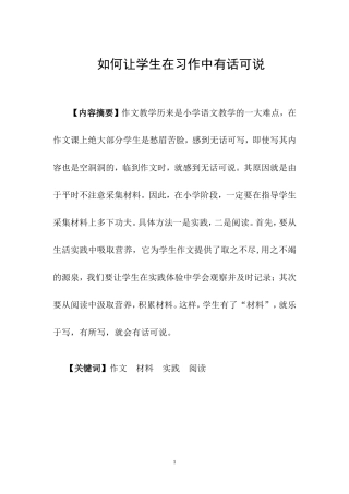如何让学生在习作中有话可说