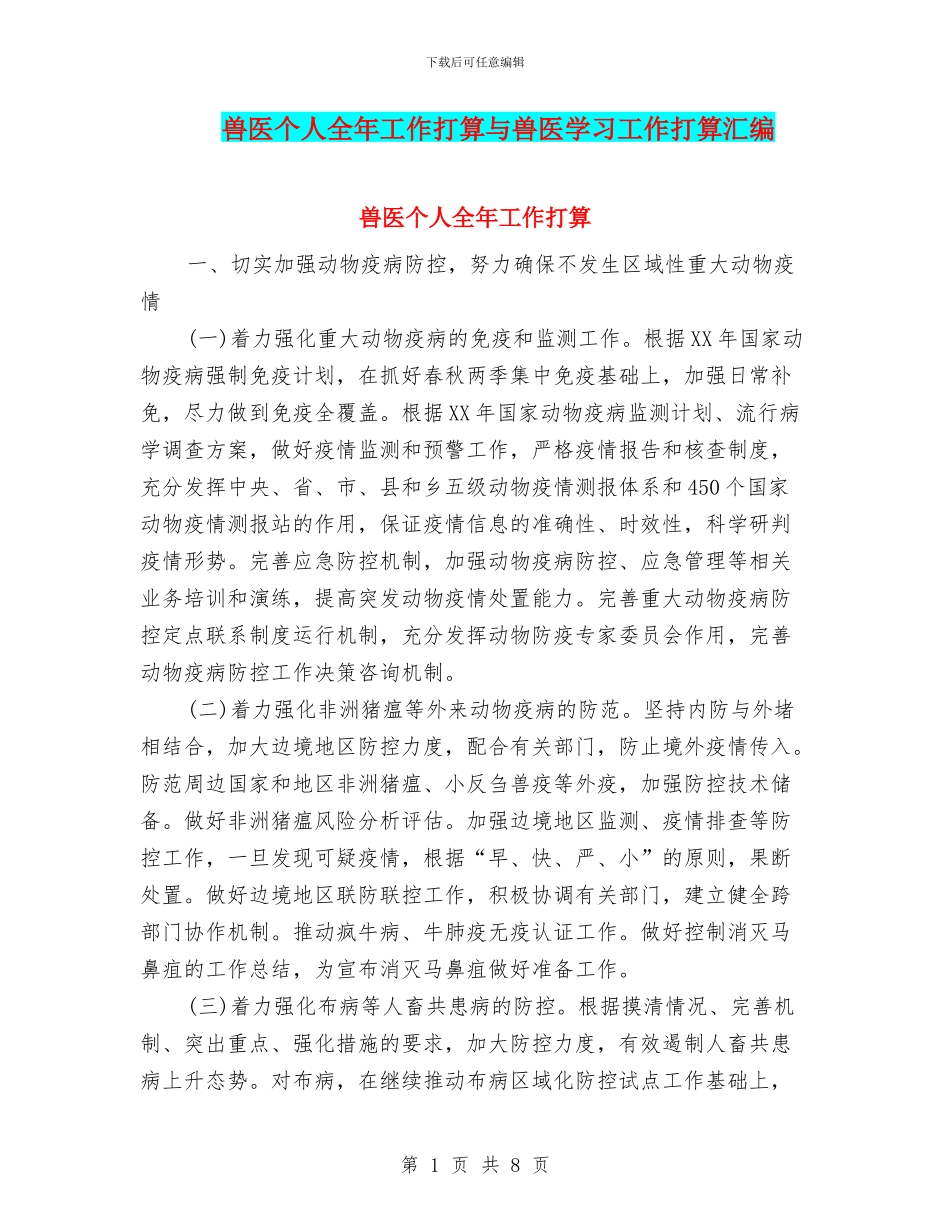 兽医个人全年工作打算与兽医学习工作打算汇编_第1页