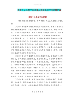 兽医个人全年工作打算与兽医学习工作打算汇编