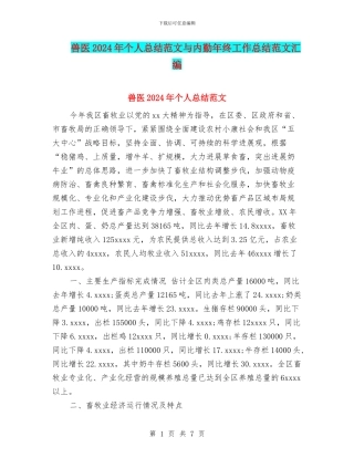 兽医2024年个人总结范文与内勤年终工作总结范文汇编